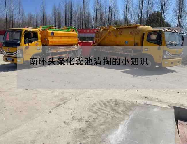 南环头条化粪池清掏的小知识