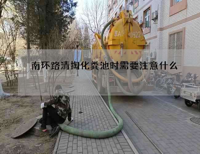 南环路清掏化粪池时需要注意什么?