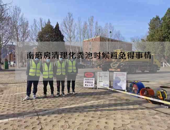 南磨房清理化粪池时候避免得事情
