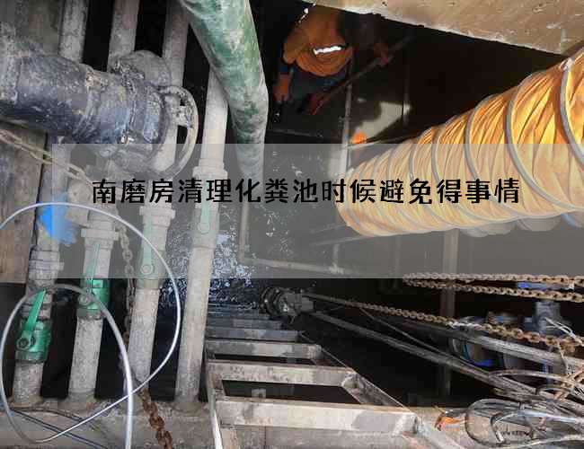 南磨房清理化粪池时候避免得事情
