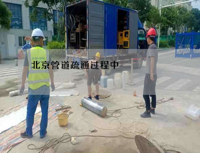 北京管道疏通过程中