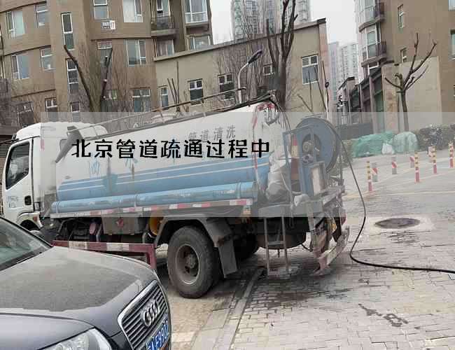 北京管道疏通过程中