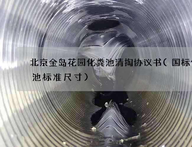 北京金岛花园化粪池清掏协议书(国标化粪池标准尺寸)