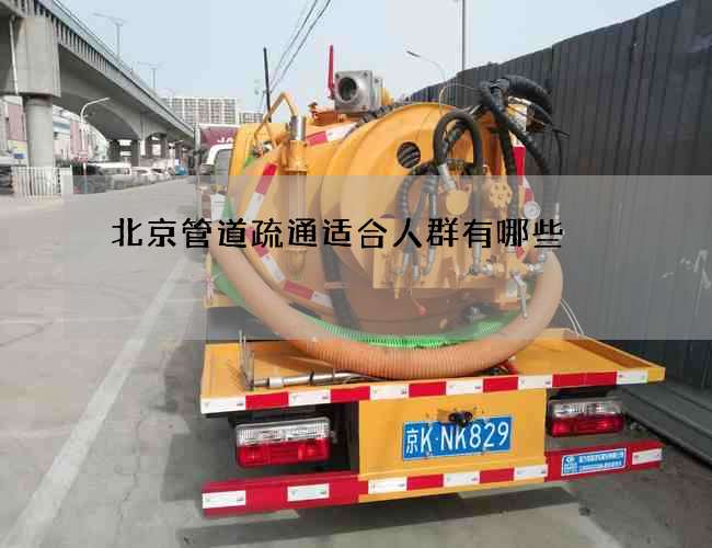 北京管道疏通适合人群有哪些