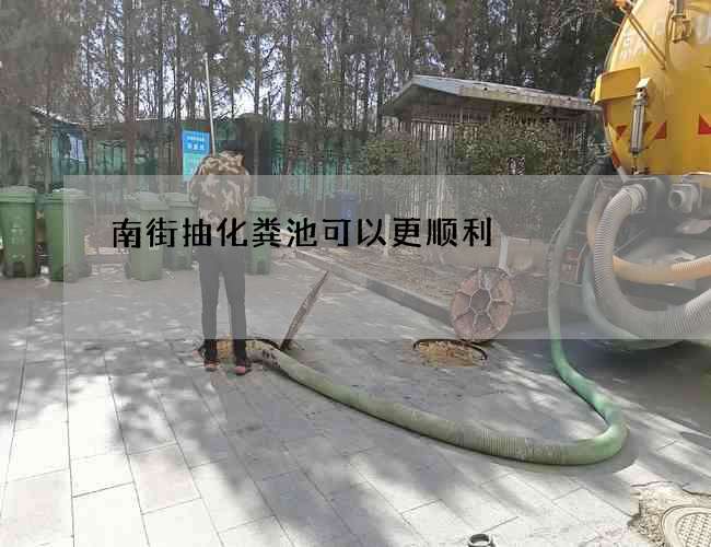 南街抽化粪池可以更顺利