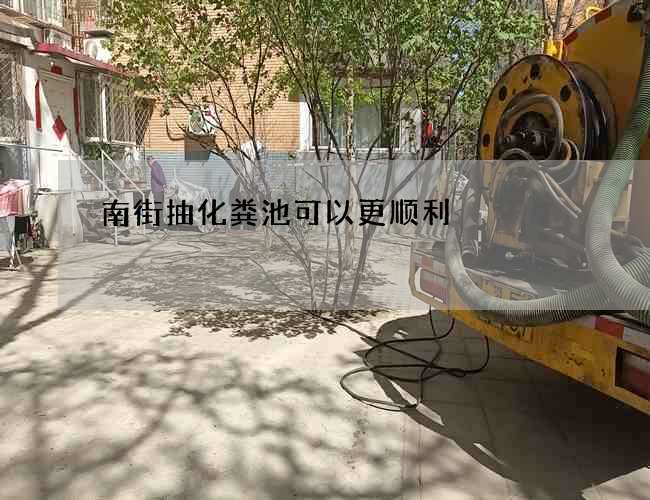南街抽化粪池可以更顺利