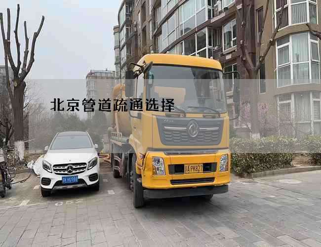 北京管道疏通选择