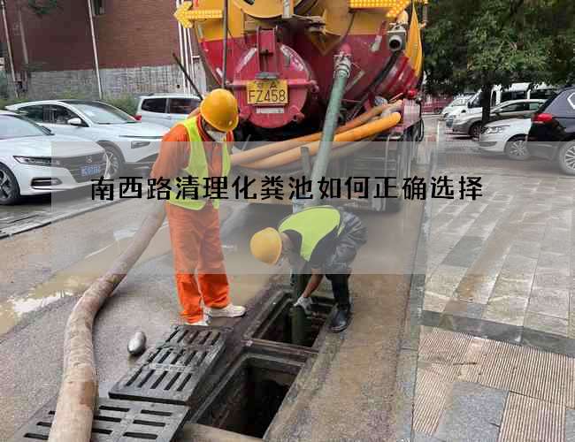 南西路清理化粪池如何正确选择