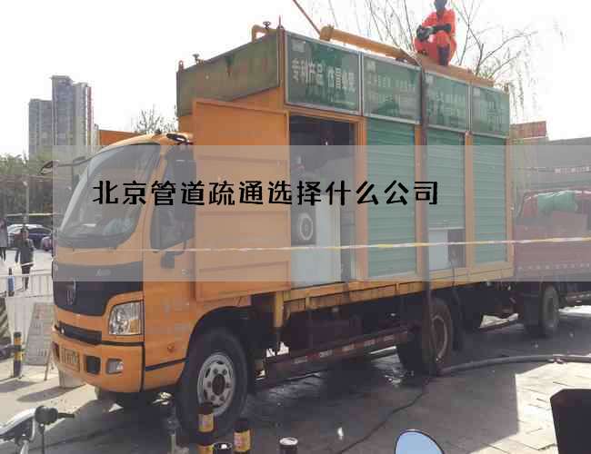 北京管道疏通选择什么公司