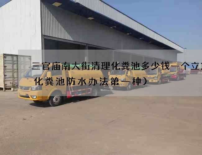 三官庙南大街清理化粪池多少钱一个立方(化粪池防水办法第一种)