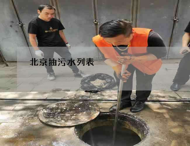 北京抽污水列表 北京抽污水列表