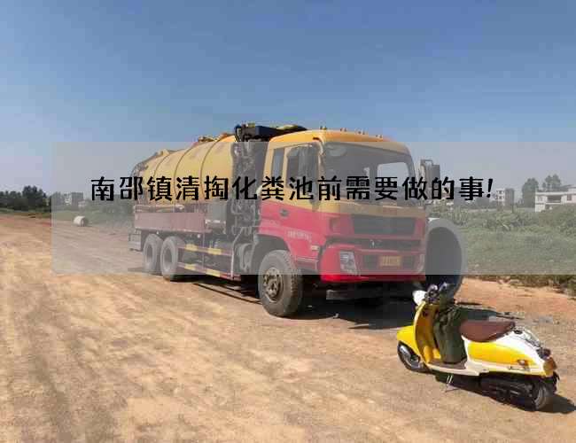 南邵镇清掏化粪池前需要做的事!