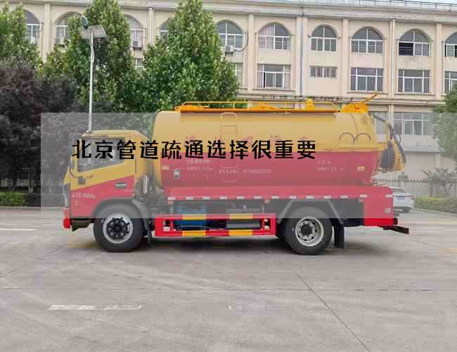 北京管道疏通选择很重要