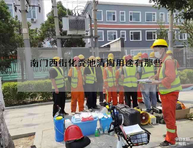 南门西街化粪池清掏用途有那些