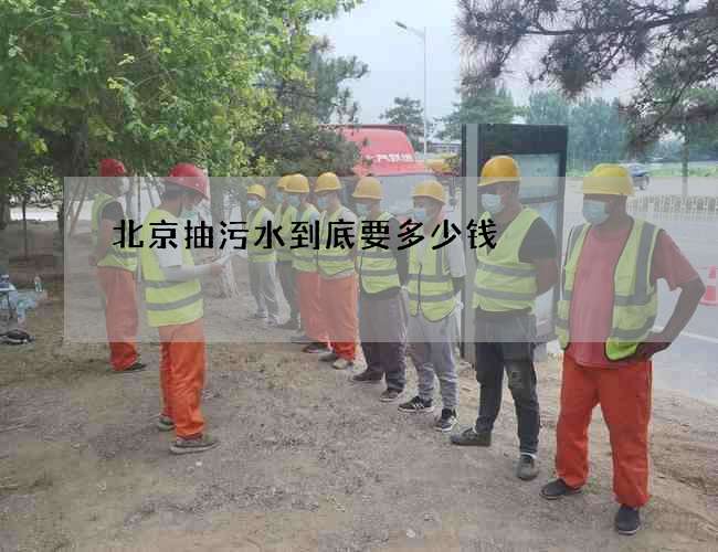 北京抽污水到底要多少钱 北京抽污水到底要多少钱