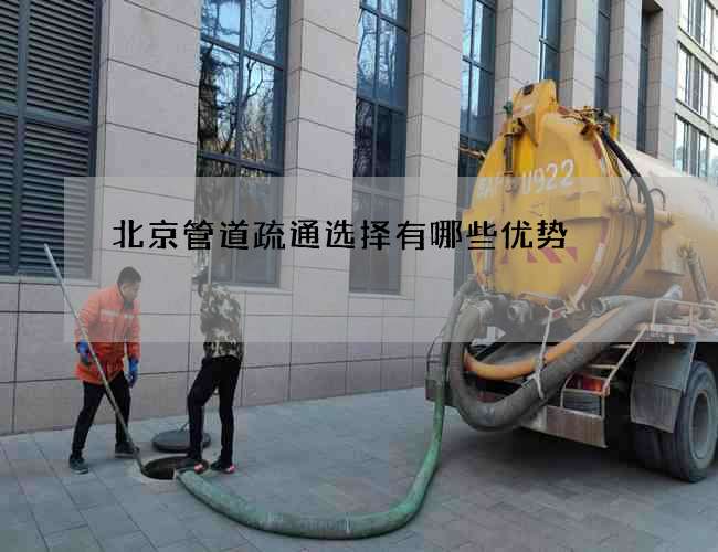 北京管道疏通选择有哪些优势
