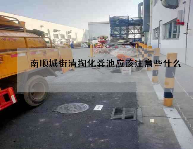 南顺城街清掏化粪池应该注意些什么?