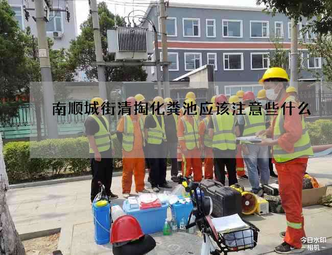 南顺城街清掏化粪池应该注意些什么?
