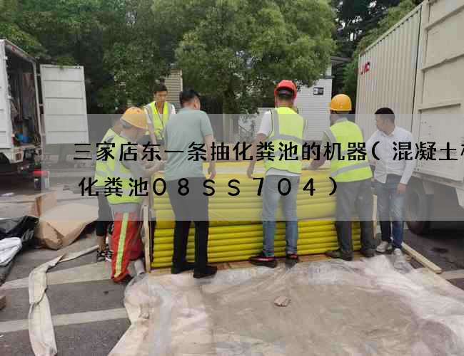 三家店东一条抽化粪池的机器(混凝土模块化粪池08SS704) 三家店东一条抽化粪池的机器(混凝土模块化粪池08SS704)