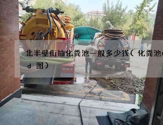 北半壁街抽化粪池一般多少钱(化粪池cad图) 北半壁街抽化粪池一般多少钱(化粪池cad图)