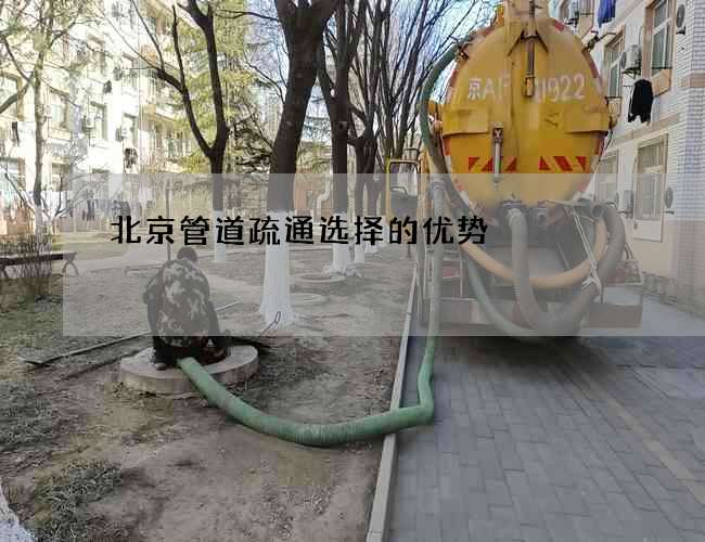 北京管道疏通选择的优势