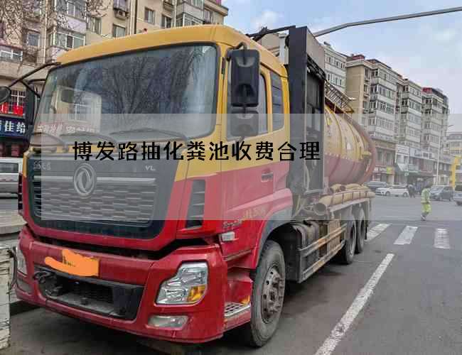 博发路抽化粪池收费合理