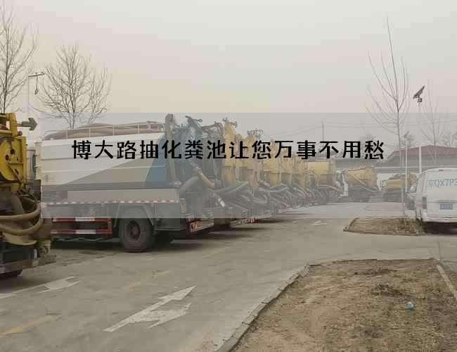 博大路抽化粪池让您万事不用愁