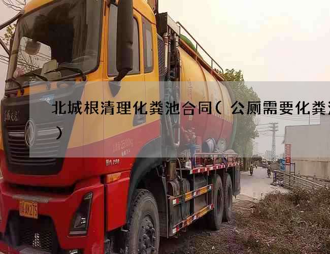 北城根清理化粪池合同(公厕需要化粪池吗)