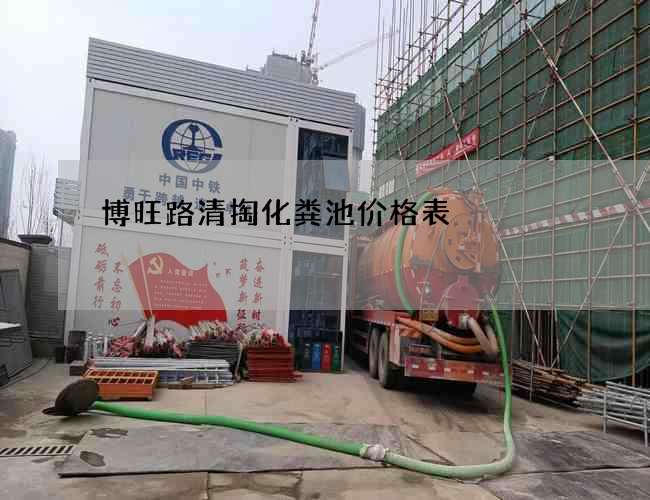 博旺路清掏化粪池价格表