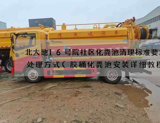 北大地16号院社区化粪池清理标准要求及处理方式(胶桶化粪池安装详细教程)