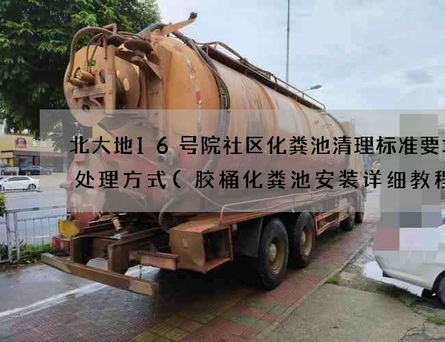 北大地16号院社区化粪池清理标准要求及处理方式(胶桶化粪池安装详细教程)