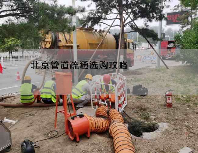 北京管道疏通选购攻略