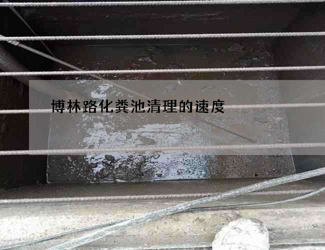 博林路化粪池清理的速度
