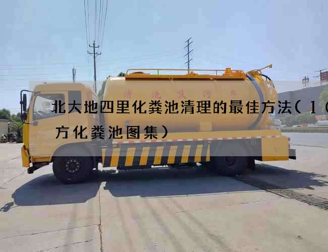 北大地四里化粪池清理的最佳方法(100方化粪池图集)
