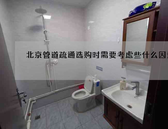 北京管道疏通选购时需要考虑些什么因素