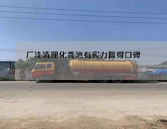厂洼清理化粪池有实力赢得口碑