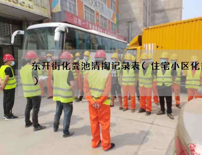 东开街化粪池清掏记录表(住宅小区化粪池)