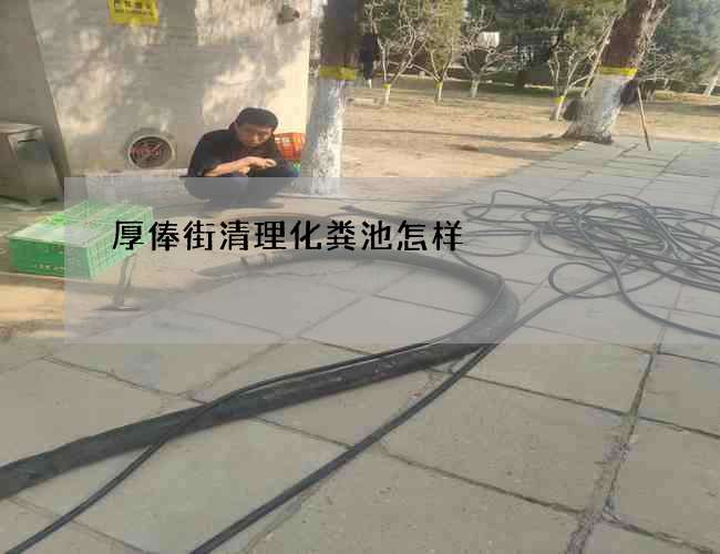 厚俸街清理化粪池怎样 厚俸街清理化粪池怎样