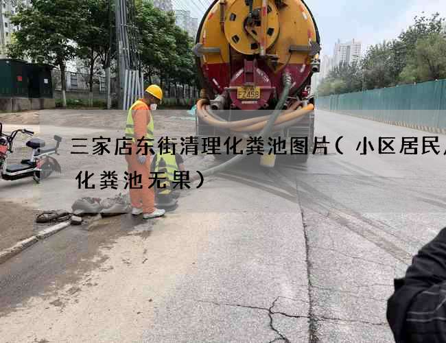 三家店东街清理化粪池图片(小区居民反应化粪池无果) 三家店东街清理化粪池图片(小区居民反应化粪池无果)