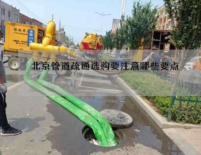 北京管道疏通选购要注意哪些要点