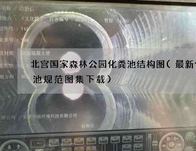北宫国家森林公园化粪池结构图(最新化粪池规范图集下载) 北宫国家森林公园化粪池结构图(最新化粪池规范图集下载)