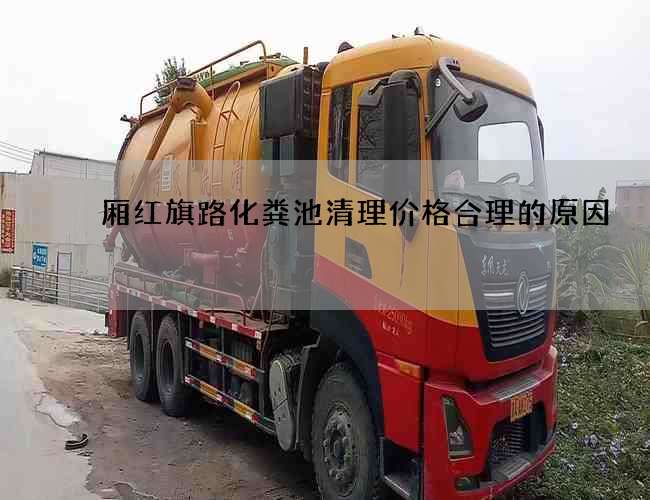 厢红旗路化粪池清理价格合理的原因