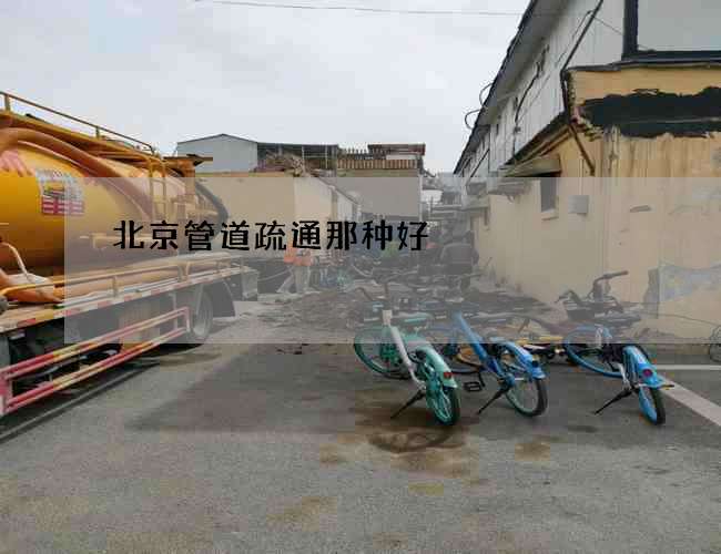 北京管道疏通那种好