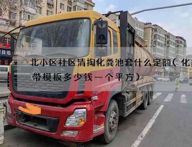 北小区社区清掏化粪池套什么定额(化粪池带模板多少钱一个平方)