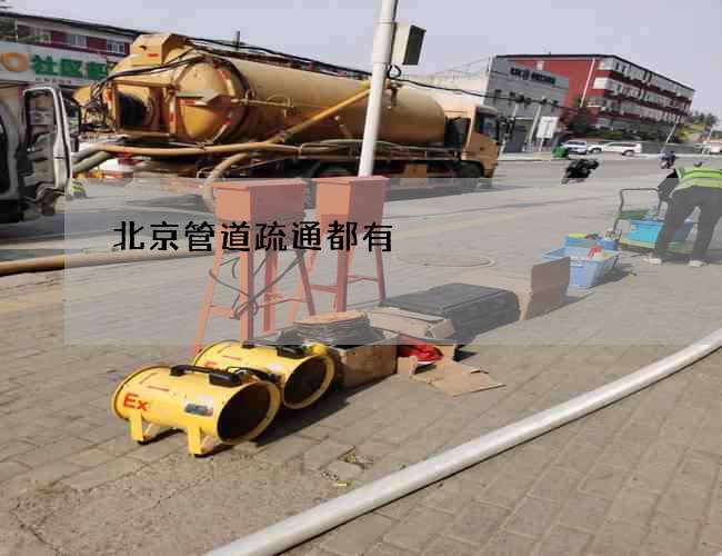 北京管道疏通都有 北京管道疏通都有