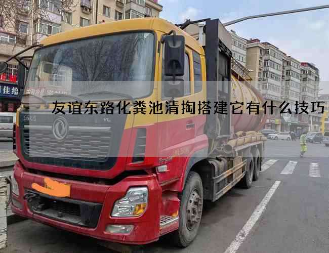 友谊东路化粪池清掏搭建它有什么技巧