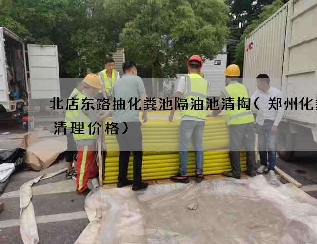 北店东路抽化粪池隔油池清掏(郑州化粪池清理价格)
