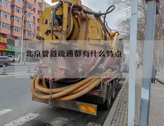 北京管道疏通都有什么特点 北京管道疏通都有什么特点