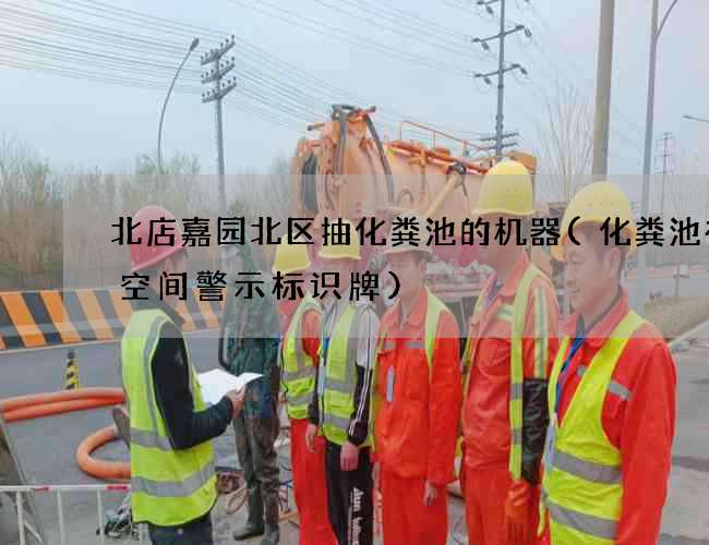 北店嘉园北区抽化粪池的机器(化粪池有限空间警示标识牌)
