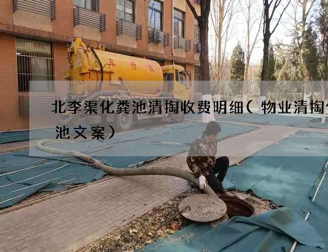 北李渠化粪池清掏收费明细(物业清掏化粪池文案)